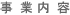 事業内容